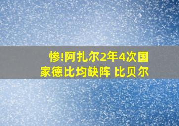 惨!阿扎尔2年4次国家德比均缺阵 比贝尔